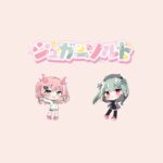 シュガーソルト|さとちゃん&しおちゃん