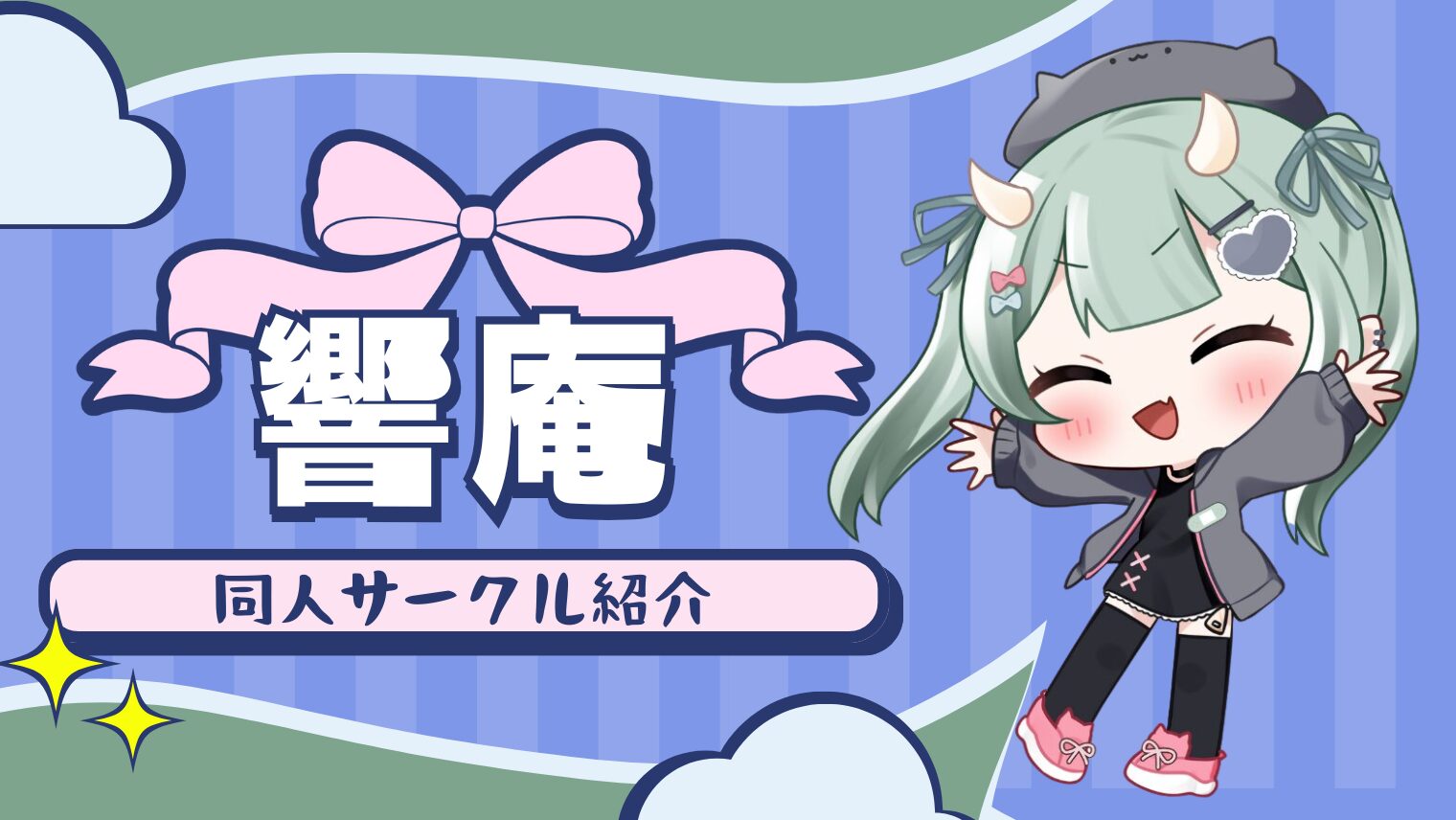 【響庵】同人サークル紹介！
