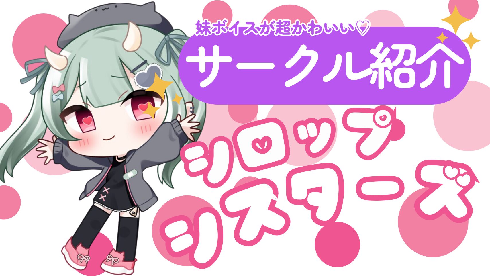【シロップスターズ】同人音声サークルご紹介！