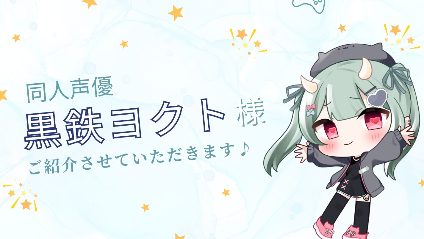 【黒鉄ヨクト】同人声優様ご紹介！