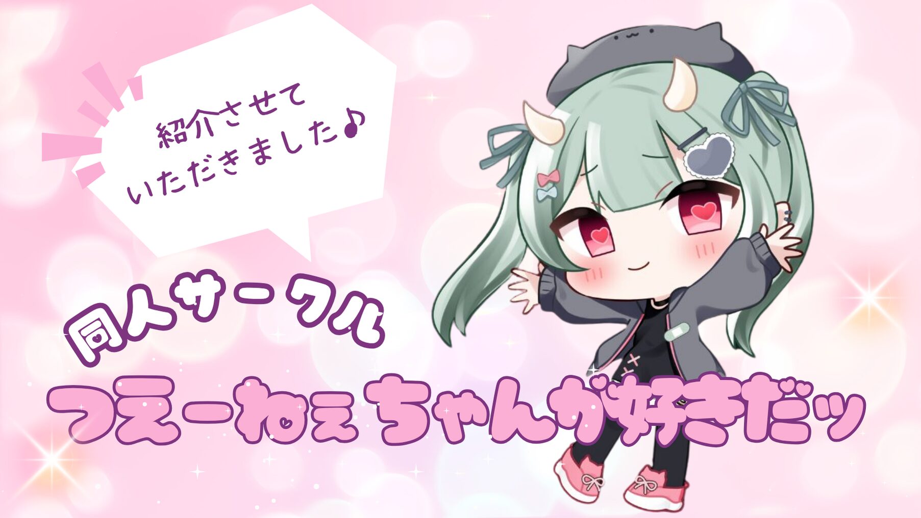【つえーねーちゃんが好きだッ】同人音声サークル