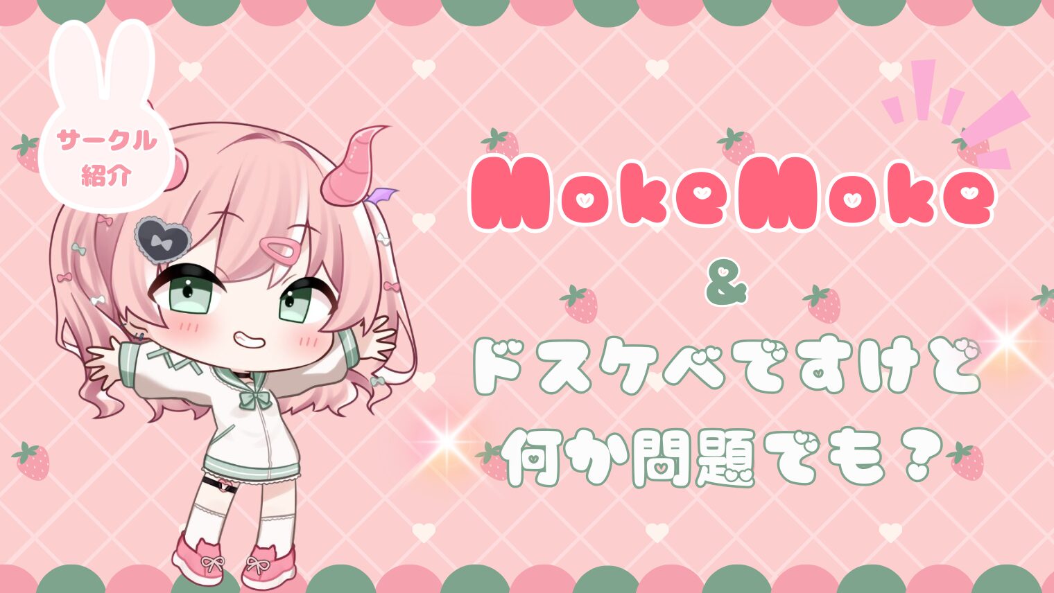 【MokeMoke&ドスケベですけど何か問題でも？】同人サークル紹介！