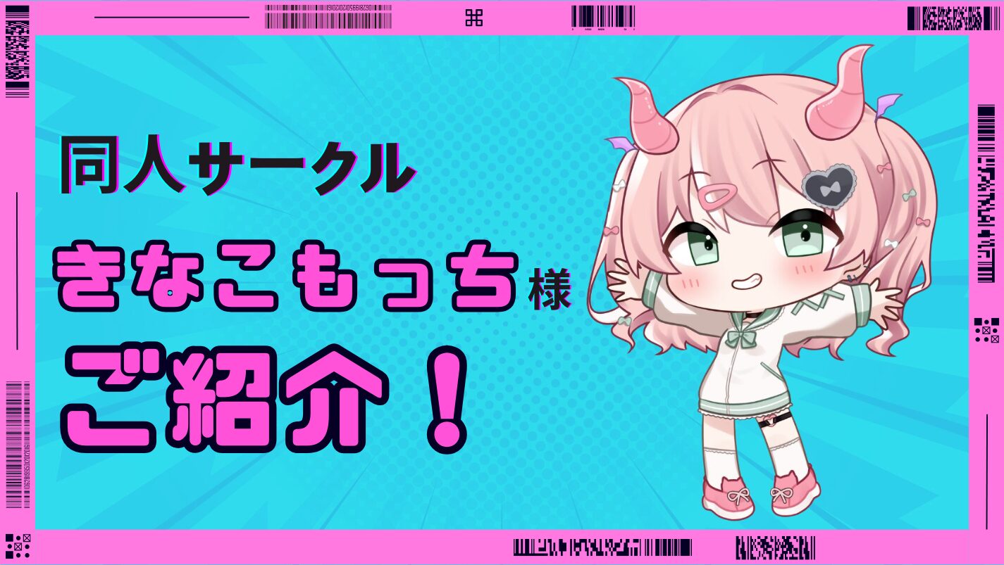 【きなこもっち】同人サークル様ご紹介！